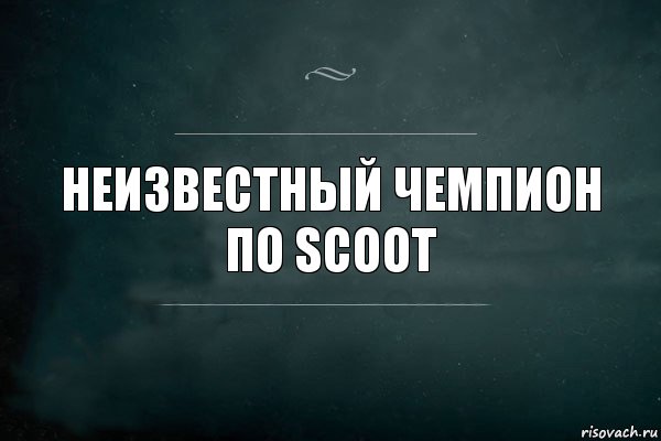 неизвестный чемпион
по scoot, Комикс Игра Слов