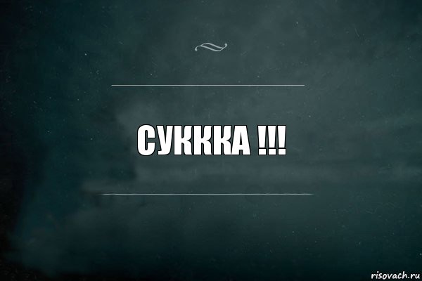 суккка !!!, Комикс Игра Слов