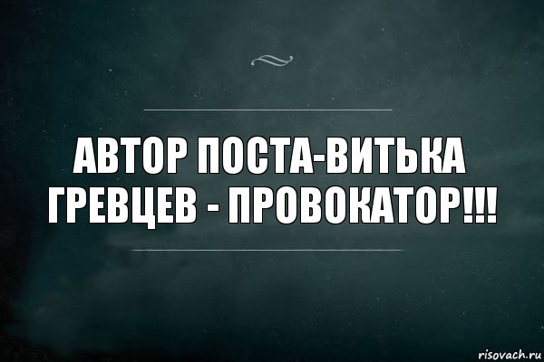 автор поста-витька гревцев - провокатор!!!, Комикс Игра Слов