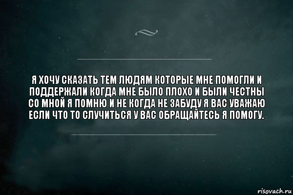 Я хочу сказать тем людям которые мне помогли и поддержали когда мне было плохо и были честны со мной я помню и не когда не забуду я вас уважаю если что то случиться у вас обращайтесь я помогу., Комикс Игра Слов