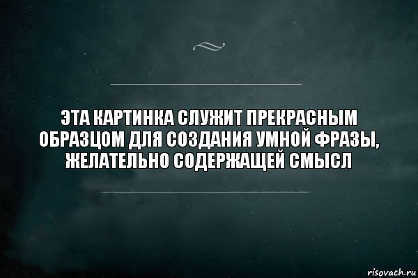 Эта картинка служит прекрасным образцом для создания умной фразы, желательно содержащей смысл, Комикс Игра Слов