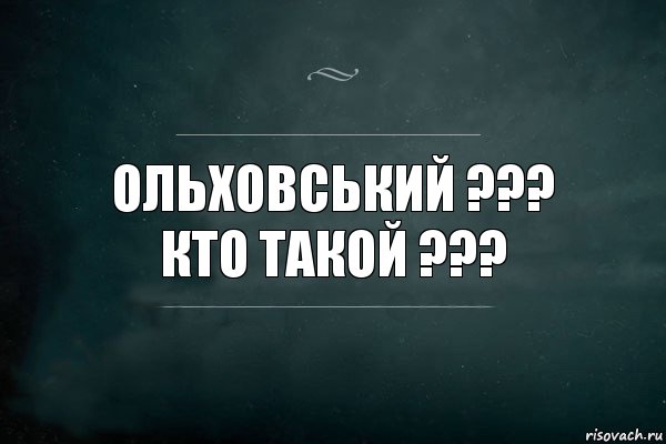 ольховський ???
кто такой ???, Комикс Игра Слов