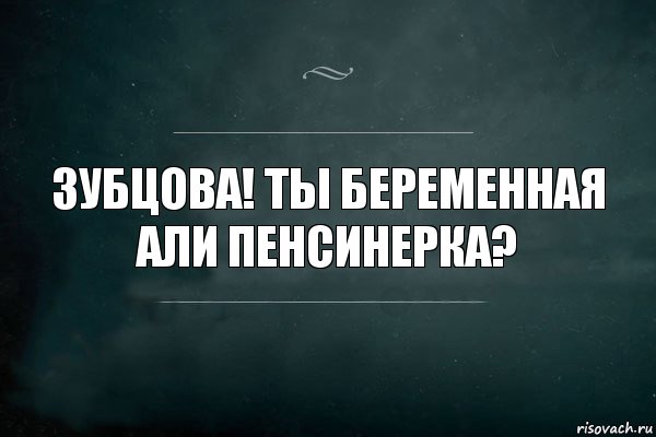 зубцова! ты беременная али пенсинерка?, Комикс Игра Слов