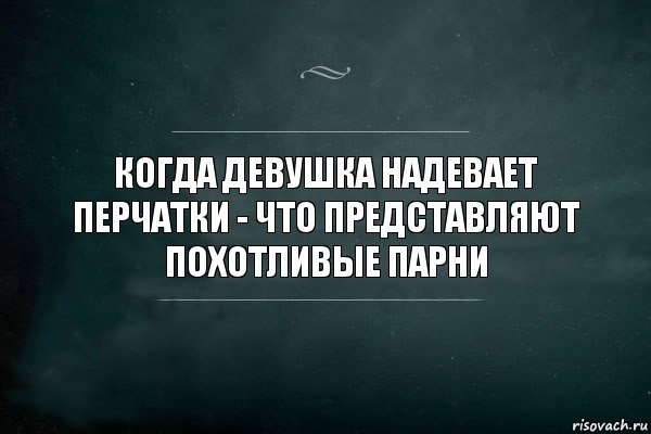 Когда девушка надевает перчатки - что представляют похотливые парни, Комикс Игра Слов