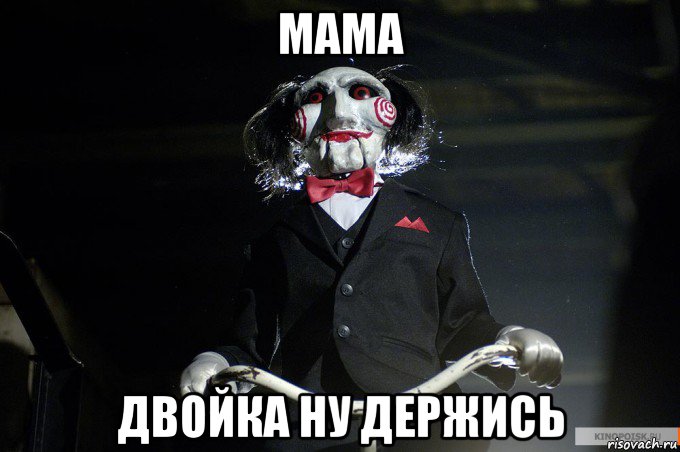 мама двойка ну держись