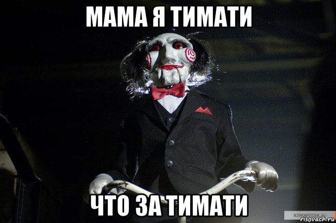 мама я тимати что за тимати