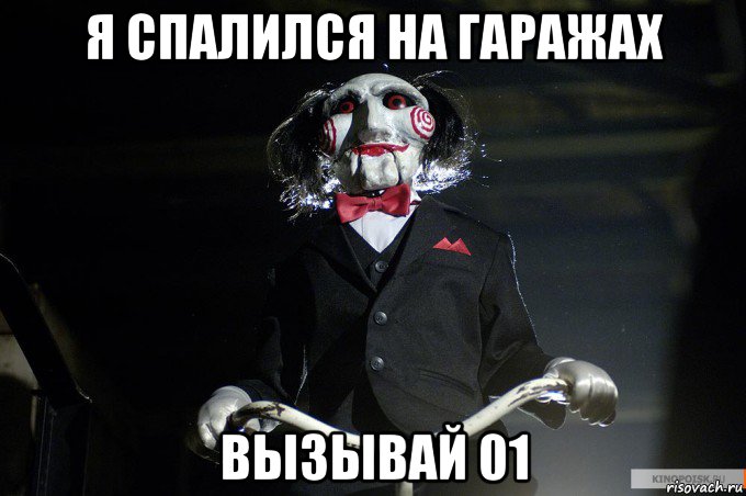 я спалился на гаражах вызывай 01