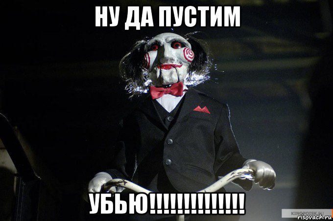 ну да пустим убью!!!!!!!!!!!!!!