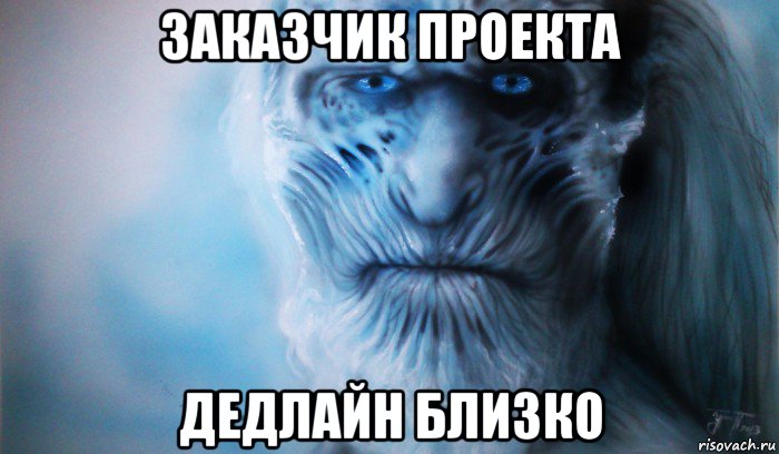 заказчик проекта дедлайн близко