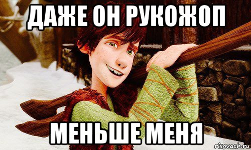 даже он рукожоп меньше меня