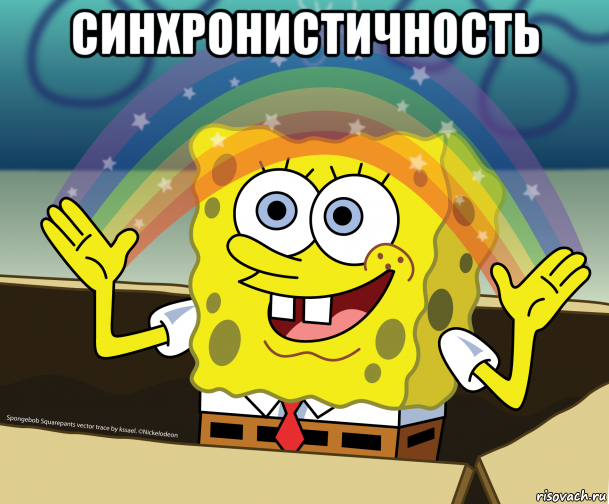 синхронистичность 