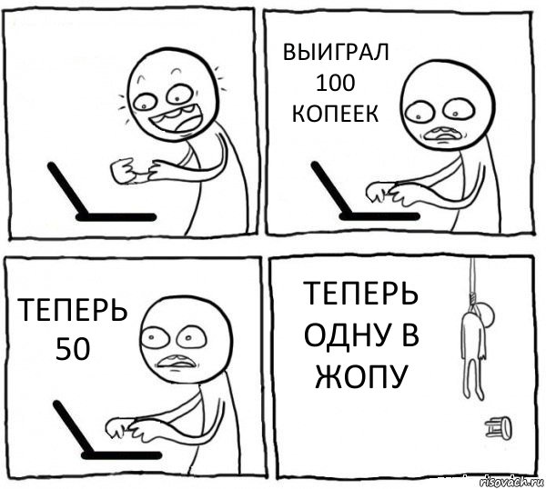  ВЫИГРАЛ 100 КОПЕЕК ТЕПЕРЬ 50 ТЕПЕРЬ ОДНУ В ЖОПУ, Комикс интернет убивает