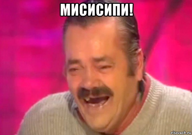 мисисипи! , Мем  Испанец