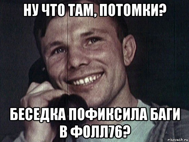 ну что там, потомки? беседка пофиксила баги в фолл76?