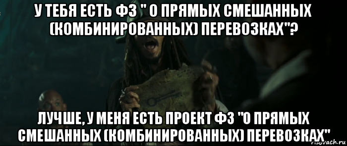 у тебя есть фз " о прямых смешанных (комбинированных) перевозках"? лучше, у меня есть проект фз "о прямых смешанных (комбинированных) перевозках", Мем Капитан Джек Воробей и изображение ключа