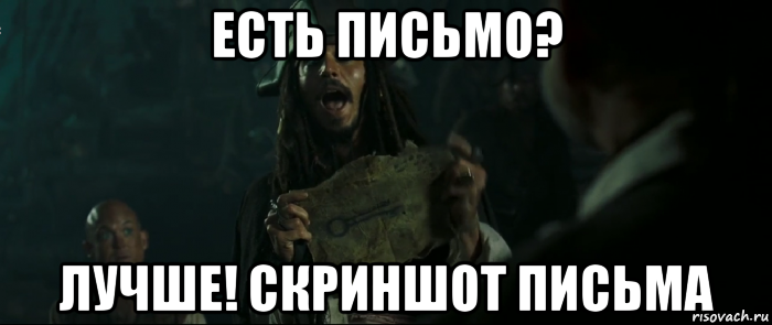 есть письмо? лучше! скриншот письма, Мем Капитан Джек Воробей и изображение ключа