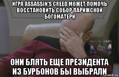 игра assassin’s creed может помочь восстановить собор парижской богоматери они блять еще президента из бурбонов бы выбрали