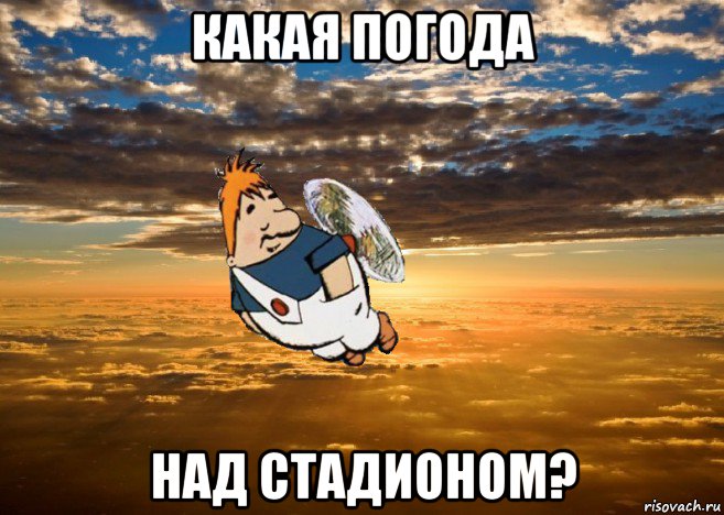 какая погода над стадионом?