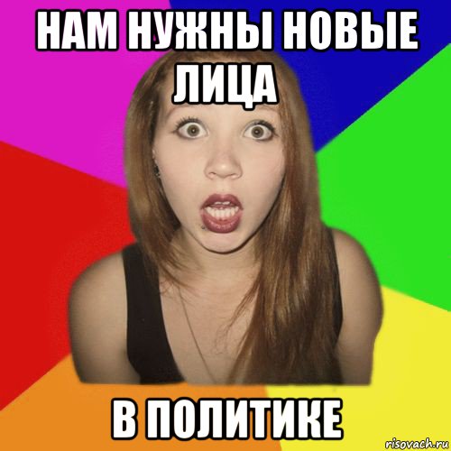 нам нужны новые лица в политике, Мем катя тупая пизда
