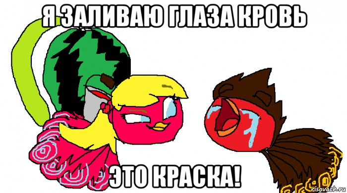 я заливаю глаза кровь это краска!
