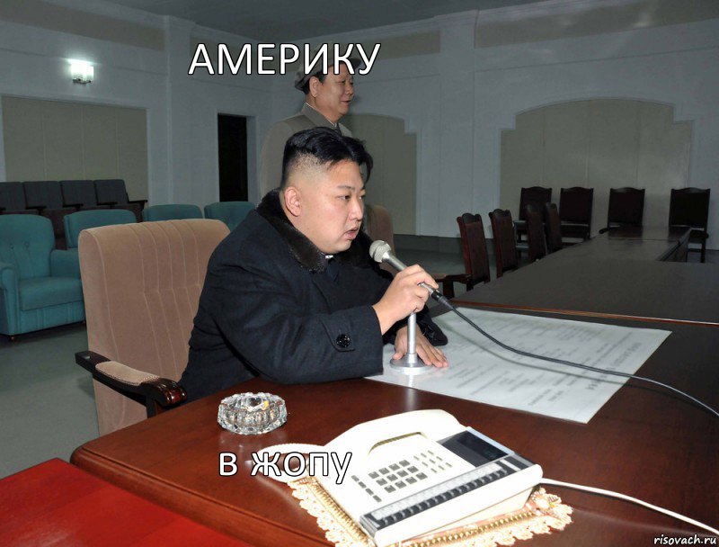 америку в жопу