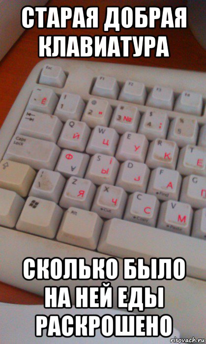 старая добрая клавиатура сколько было на ней еды раскрошено
