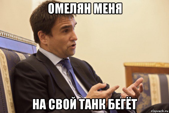 омелян меня на свой танк бегёт