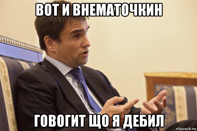 вот и внематочкин говогит що я дебил