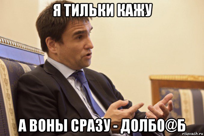 я тильки кажу а воны сразу - долбо@б
