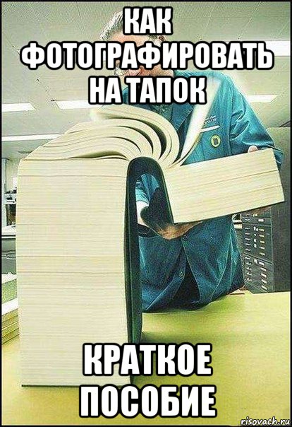 как фотографировать на тапок краткое пособие
