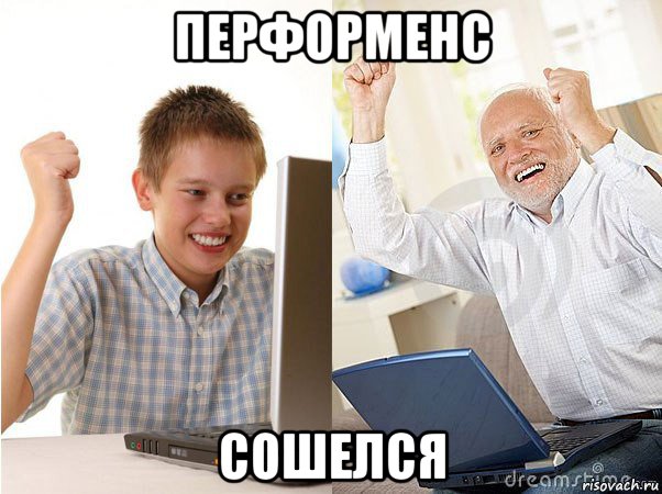 перформенс сошелся