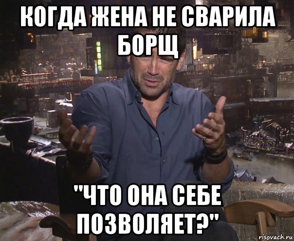 когда жена не сварила борщ "что она себе позволяет?", Мем колин фаррелл удивлен