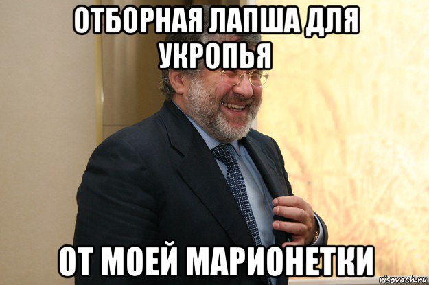 отборная лапша для укропья от моей марионетки