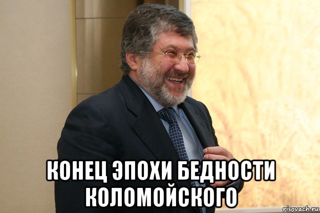  конец эпохи бедности коломойского