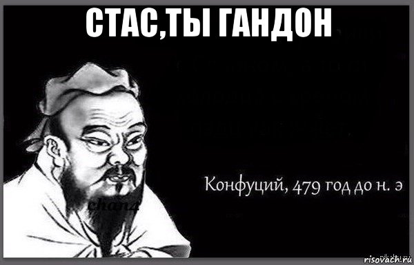 стас,ты гандон 