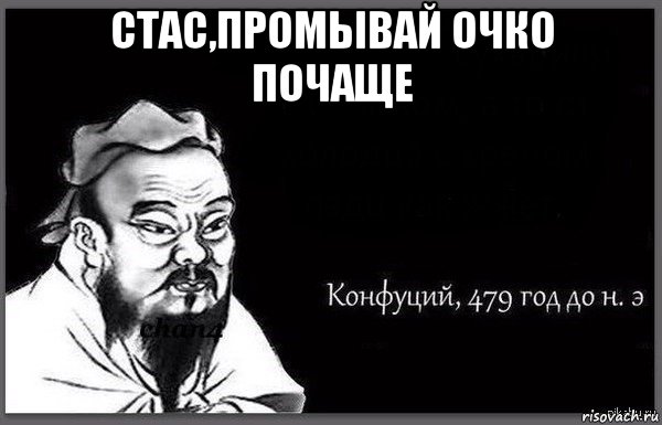 стас,промывай очко почаще 