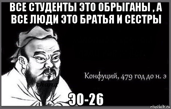 все студенты это обрыганы , а все люди это братья и сестры эо-26
