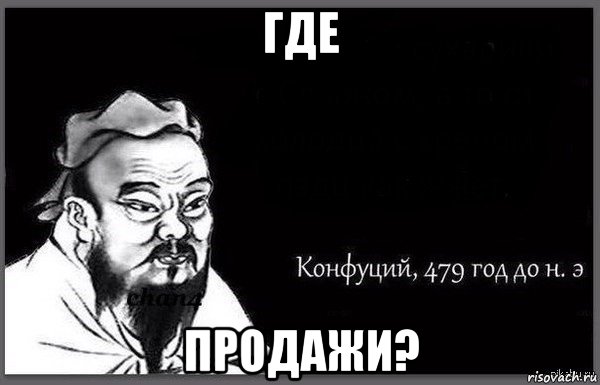 где продажи?