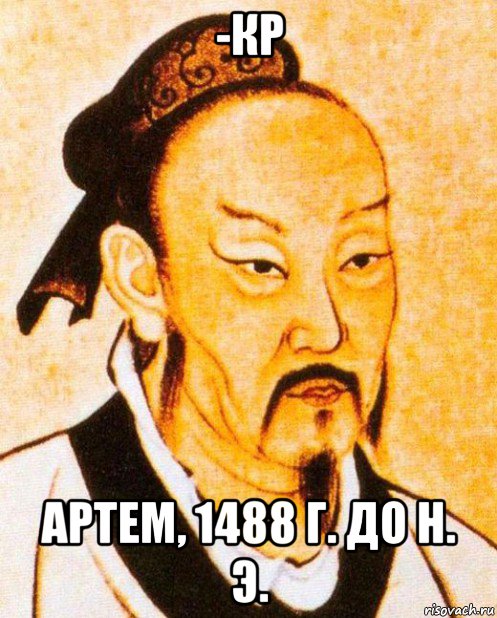 -кр артем, 1488 г. до н. э.