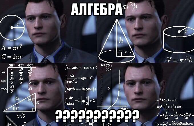 алгебра ???????????, Мем  Коннор задумался