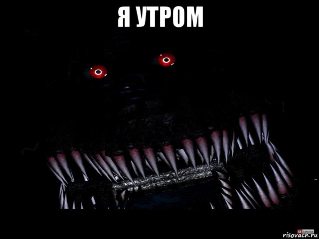я утром 