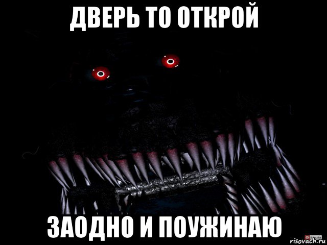 дверь то открой заодно и поужинаю