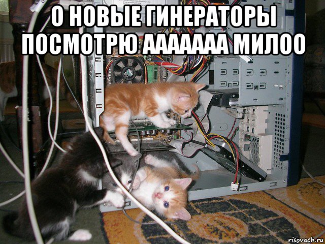 о новые гинераторы посмотрю ааааааа милоо 