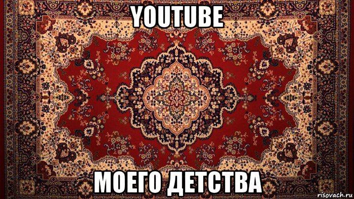 youtube моего детства