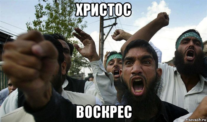 христос воскрес