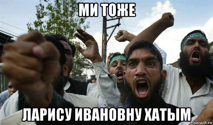 ми тоже ларису ивановну хатым
