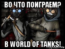 во что поиграем? в world of tanks!