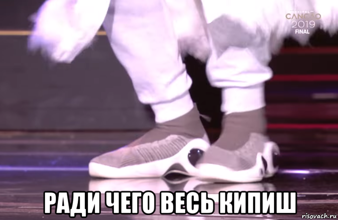  ради чего весь кипиш