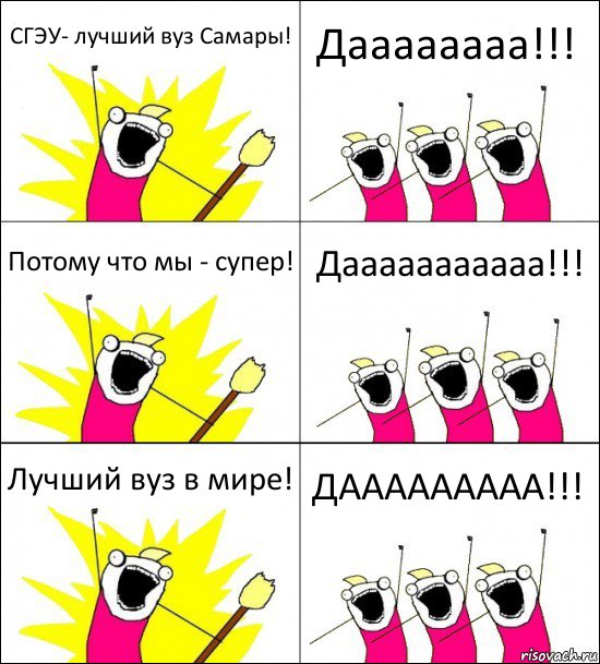 СГЭУ- лучший вуз Самары! Даааааааа!!! Потому что мы - супер! Дааааааааааа!!! Лучший вуз в мире! ДААААААААА!!!, Комикс кто мы