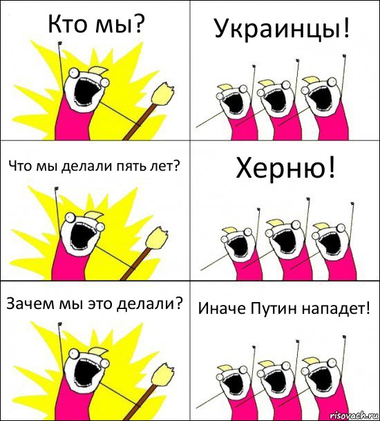 Кто мы? Украинцы! Что мы делали пять лет? Херню! Зачем мы это делали? Иначе Путин нападет!, Комикс кто мы